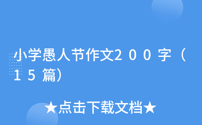 小学愚人节作文200字（15篇）