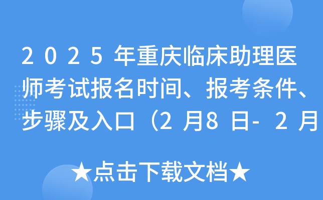 2025年重庆临床助理医师考试报名时间、报考条件、步骤及入口（2月8日-2月21日）