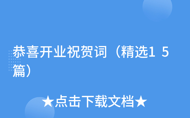 恭喜开业祝贺词（精选15篇）