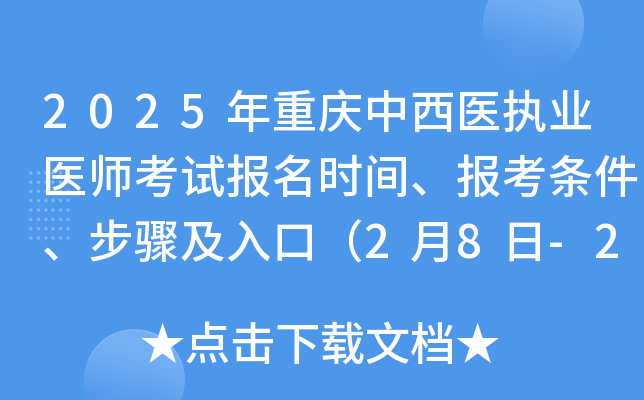 2025年重庆中西医执业医师考试报名时间、报考条件、步骤及入口（2月8日-2月21日）