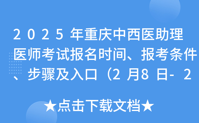 2025年重庆中西医助理医师考试报名时间、报考条件、步骤及入口（2月8日-2月21日）
