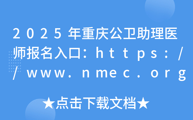 2025칫ҽʦڣhttps://www.nmec.org.cn/ѿͨ