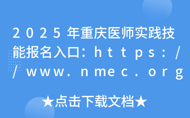 2025年重庆医师实践技能报名入口：https://www.nmec.org.cn/（已开通）