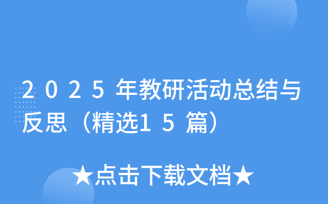 2025年教研活动总结与反思（精选15篇）
