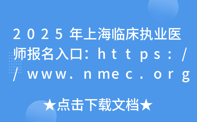 2025年上海临床执业医师报名入口：https://www.nmec.org.cn/（已开通）