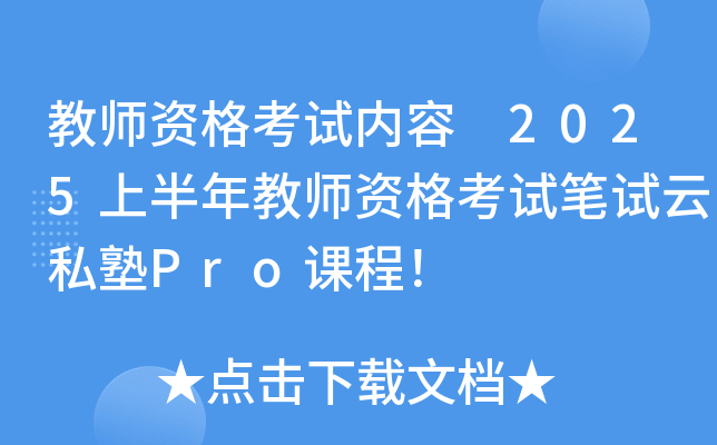 教师资格考试内容 2025上半年教师资格考试笔试云私塾Pro课程！