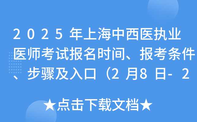 2025年上海中西医执业医师考试报名时间、报考条件、步骤及入口（2月8日-2月21日）
