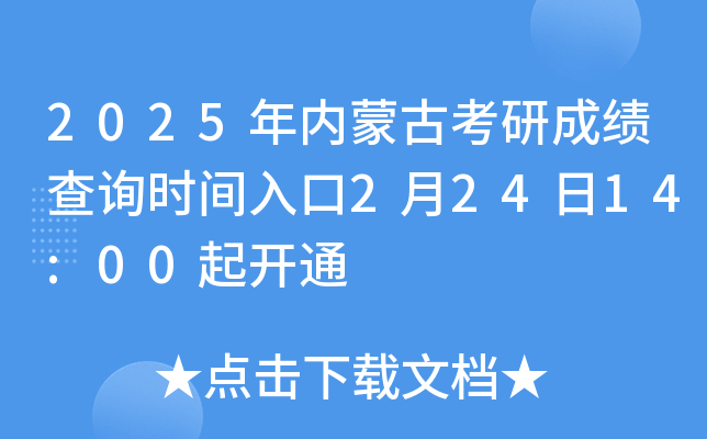 2025年内蒙古考研成绩查询时间入口2月24日14:00起开通