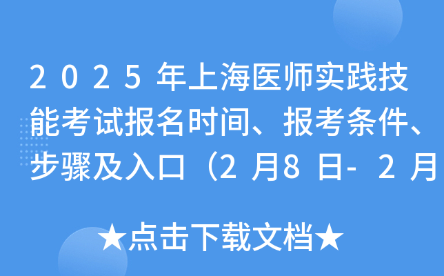 2025年上海医师实践技能考试报名时间、报考条件、步骤及入口（2月8日-2月21日）