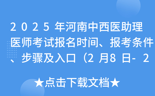2025年河南中西医助理医师考试报名时间、报考条件、步骤及入口（2月8日-2月21日）