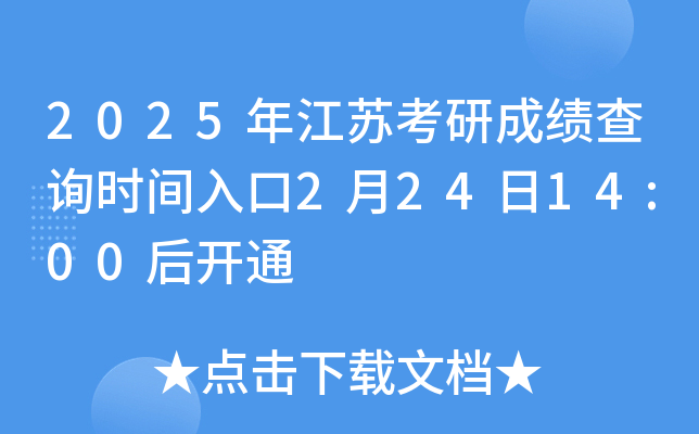 2025年江苏考研成绩查询时间入口2月24日14:00后开通