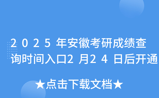 2025年安徽考研成绩查询时间入口2月24日后开通