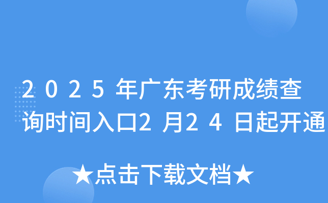 2025年广东考研成绩查询时间入口2月24日起开通