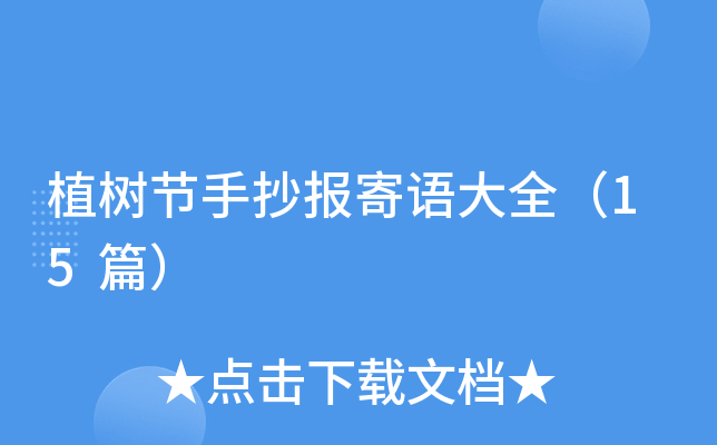 植树节手抄报寄语大全（15篇）