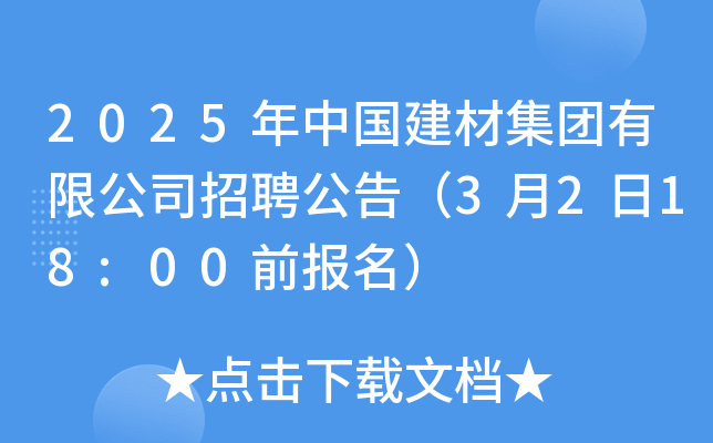 2025年中国建材集团有限公司招聘公告（3月2日18:00前报名）