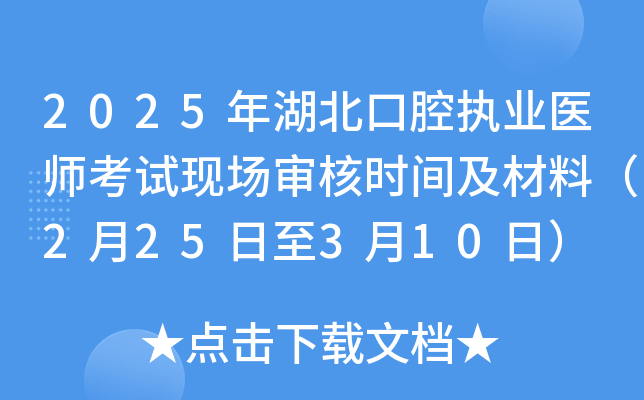 2025年湖北口腔执业医师考试现场审核时间及材料（2月25日至3月10日）