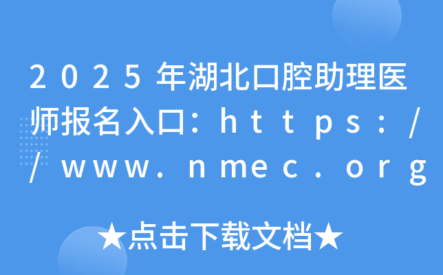 2025年湖北口腔助理医师报名入口：https://www.nmec.org.cn/（已开通）