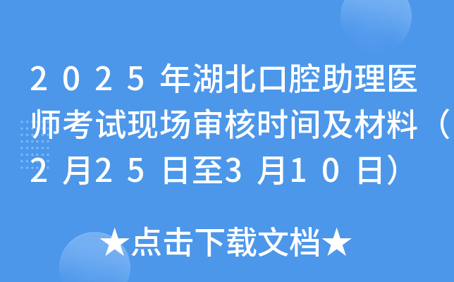 2025年湖北口腔助理医师考试现场审核时间及材料（2月25日至3月10日）