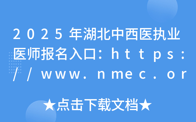 2025年湖北中西医执业医师报名入口：https://www.nmec.org.cn/（已开通）