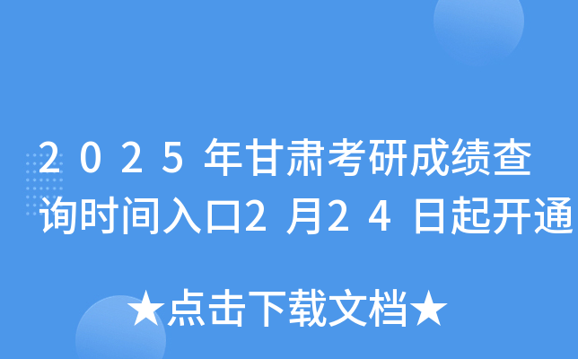 2025年甘肃考研成绩查询时间入口2月24日起开通