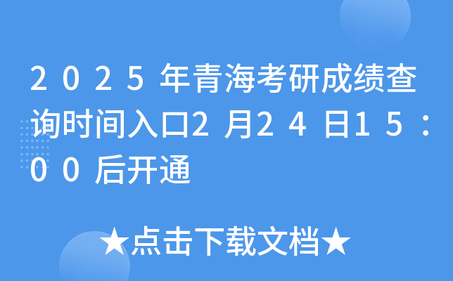 2025年青海考研成绩查询时间入口2月24日15：00后开通