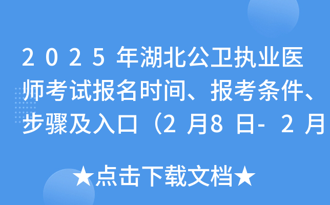 2025年湖北公卫执业医师考试报名时间、报考条件、步骤及入口（2月8日-2月21日）
