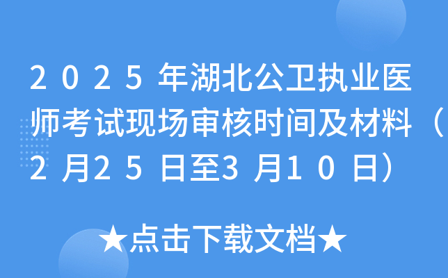 2025年湖北公卫执业医师考试现场审核时间及材料（2月25日至3月10日）