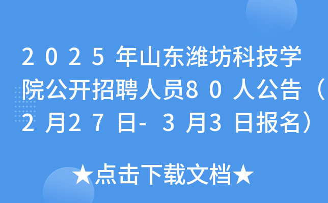 2025年山东潍坊科技开云kaiyun(中国)院公开招聘人员80人公告（2月27日-3月3日报名）