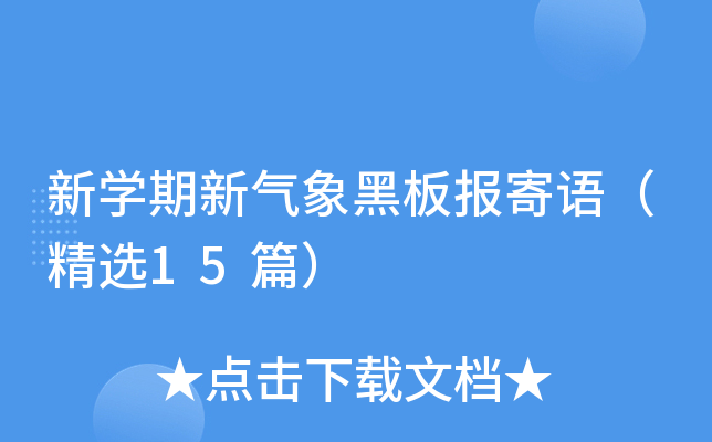 新开云kaiyun(中国)期新气象黑板报寄语（精选15篇）