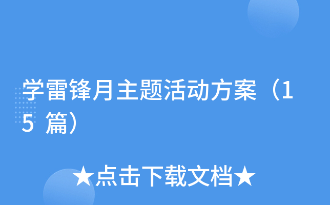 学雷锋月主题活动方案（15篇）