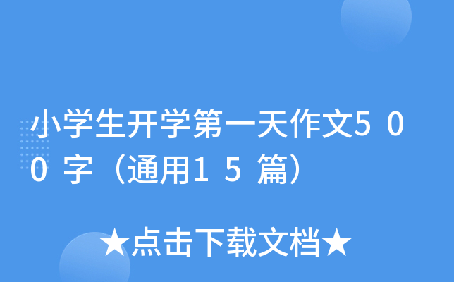 小开云kaiyun(中国)生开开云kaiyun(中国)第一天作文500字（通用15篇）