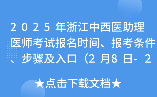 2025年浙江中西医助理医师考试报名时间、报考条件、步骤及入口（2月8日-2月21日）