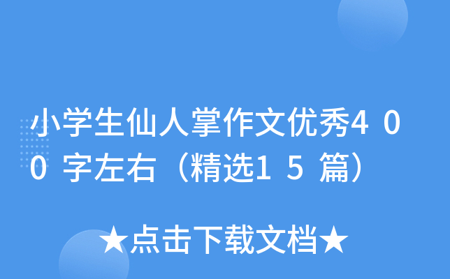 小开云kaiyun(中国)生仙人掌作文优秀400字左右（精选15篇）