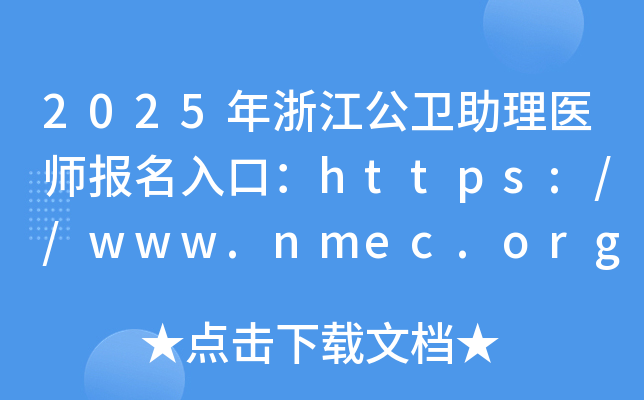 2025年浙江公卫助理医师报名入口：https://www.nmec.org.cn/（已开通）