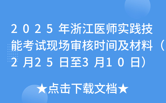 2025年浙江医师实践技能考试现场审核时间及材料（2月25日至3月10日）