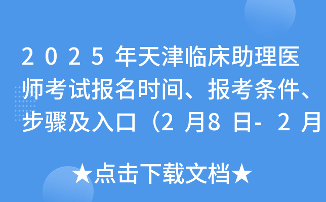 2025年天津临床助理医师考试报名时间、报考条件、步骤及入口（2月8日-2月21日）