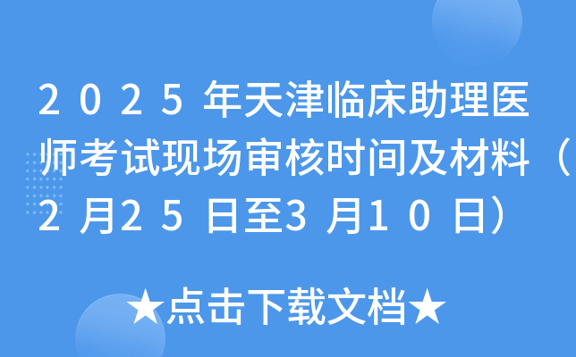 2025年天津临床助理医师考试现场审核时间及材料（2月25日至3月10日）