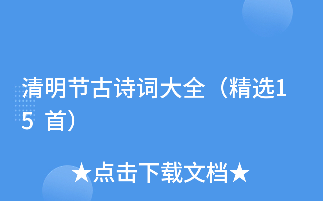 清明节古诗词大全（精选15首）