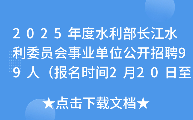 2025年度水利部长江水利委员会事业单位公开招聘99人（报名时间2月20日至28日）