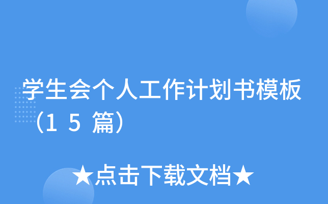 学生会个人工作计划书模板（15篇）