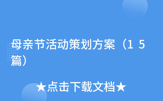 母亲节活动策划方案（15篇）