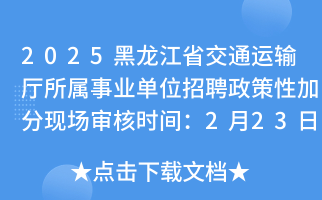 2025黑龙江省交通运输厅所属事业单位招聘政策性加分现场审核时间：2月23日