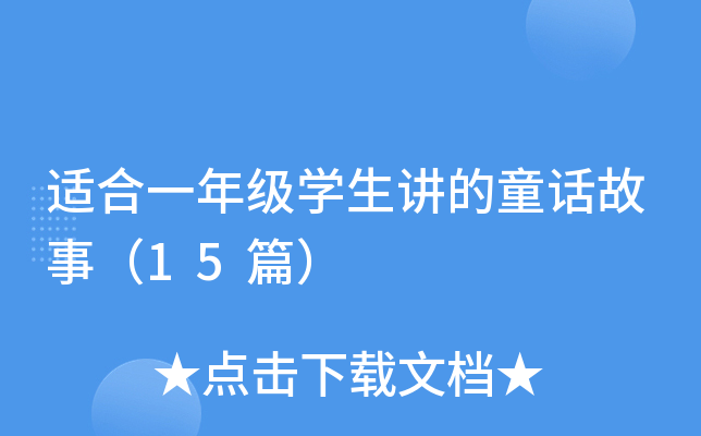 mһ꼉(j)W(xu)vͯԒ£15ƪ