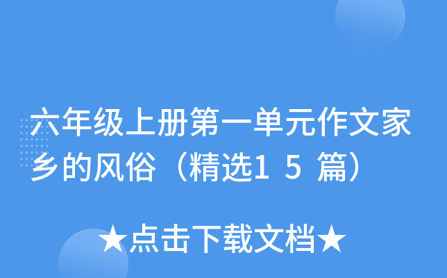 六年级上册第一单元作文家乡的风俗（精选15篇）