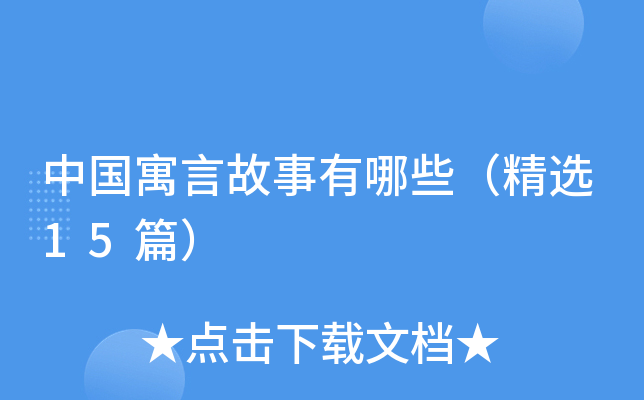 中国寓言故事有哪些（精选15篇）