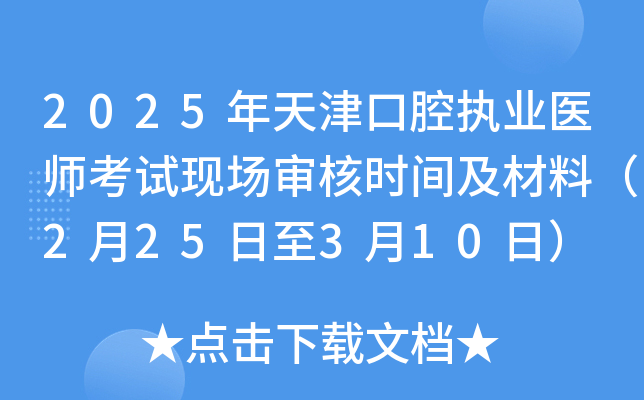 2025年天津口腔执业医师考试现场审核时间及材料（2月25日至3月10日）