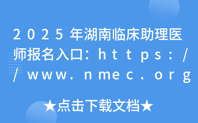 2025年湖南临床助理医师报名入口：https://www.nmec.org.cn/（已开通）