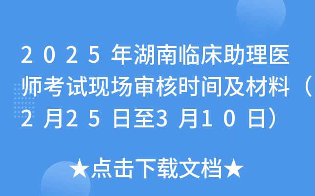 2025年湖南临床助理医师考试现场审核时间及材料（2月25日至3月10日）