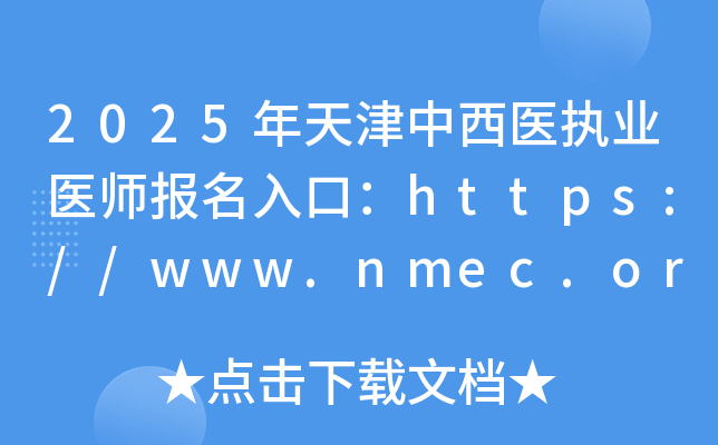 2025年天津中西医执业医师报名入口：https://www.nmec.org.cn/（已开通）