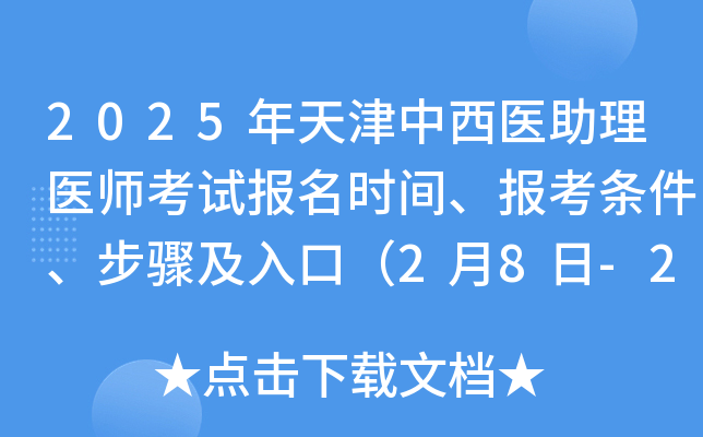 2025年天津中西医助理医师考试报名时间、报考条件、步骤及入口（2月8日-2月21日）